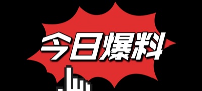 每日吃瓜内容精选